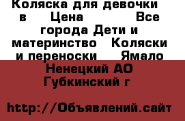 Коляска для девочки 2 в 1 › Цена ­ 3 000 - Все города Дети и материнство » Коляски и переноски   . Ямало-Ненецкий АО,Губкинский г.